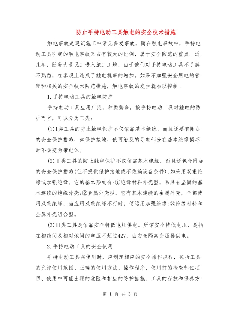 防止手持电动工具触电的安全技术措施.doc_第1页