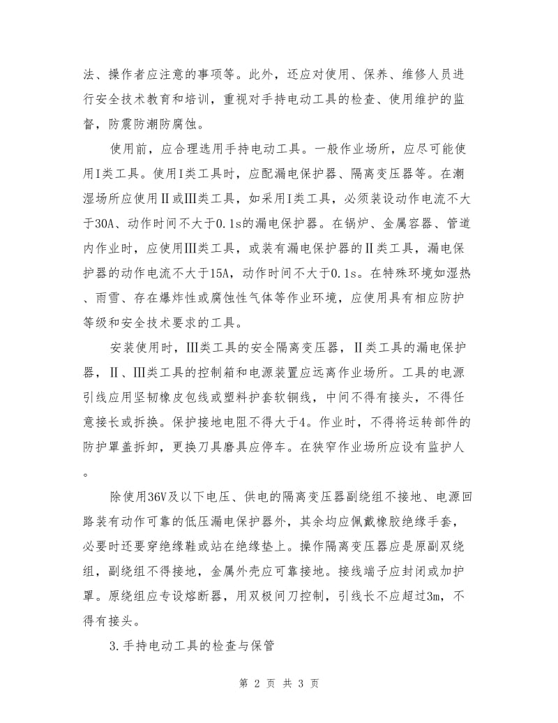 防止手持电动工具触电的安全技术措施.doc_第2页