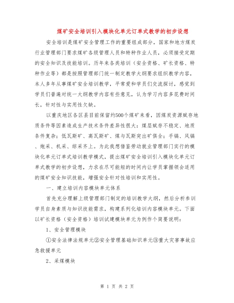 煤矿安全培训引入模块化单元订单式教学的初步设想.doc_第1页