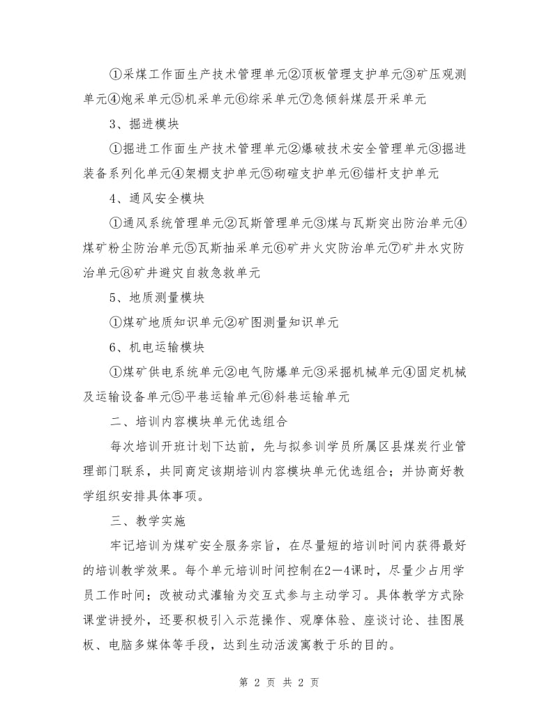 煤矿安全培训引入模块化单元订单式教学的初步设想.doc_第2页