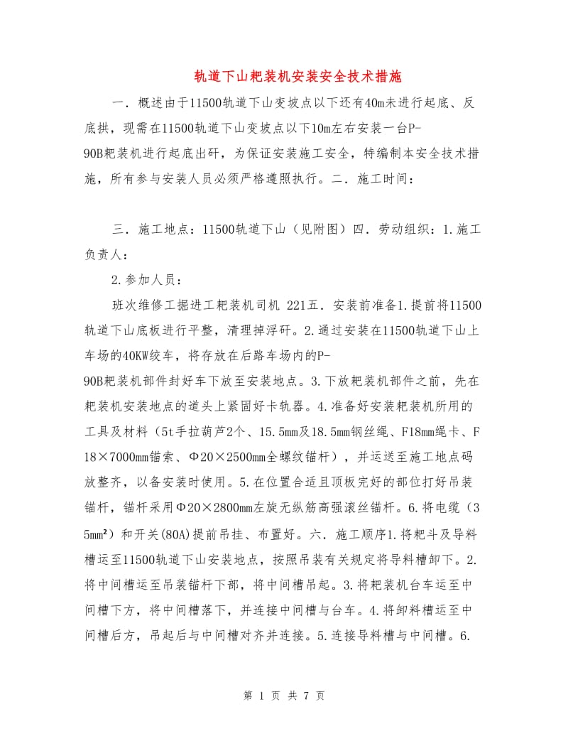 轨道下山耙装机安装安全技术措施.doc_第1页