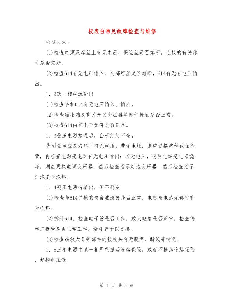 校表台常见故障检查与维修.doc_第1页