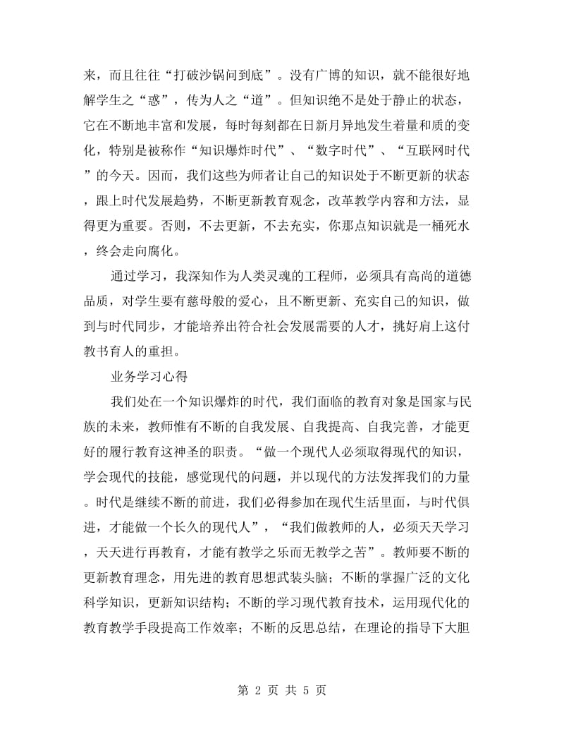 小学教师业务学习心得.doc_第2页