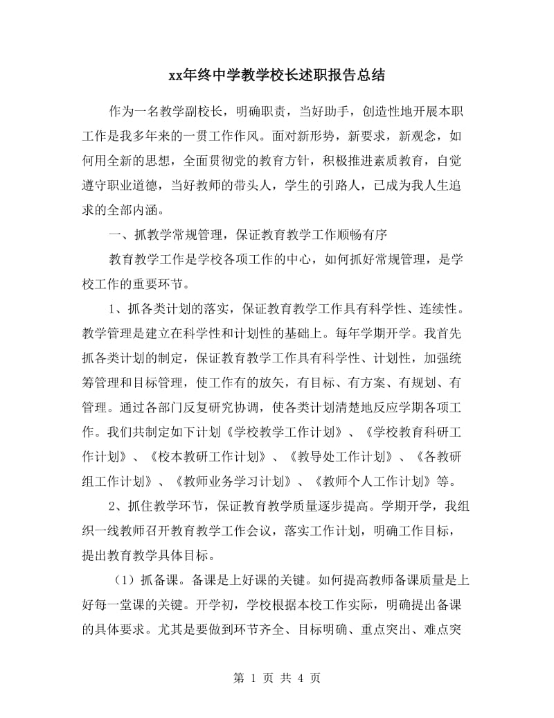 xx年终中学教学校长述职报告总结.doc_第1页