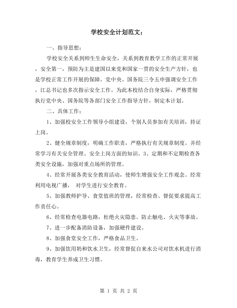 学校安全计划范文.doc_第1页