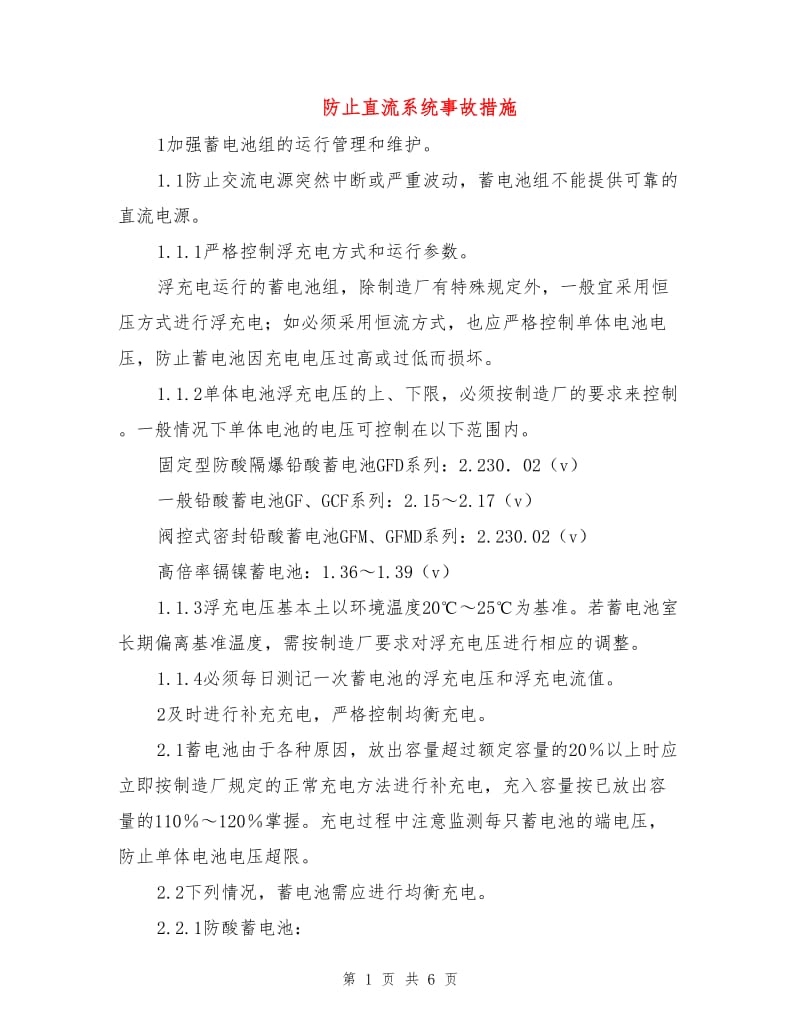 防止直流系统事故措施.doc_第1页