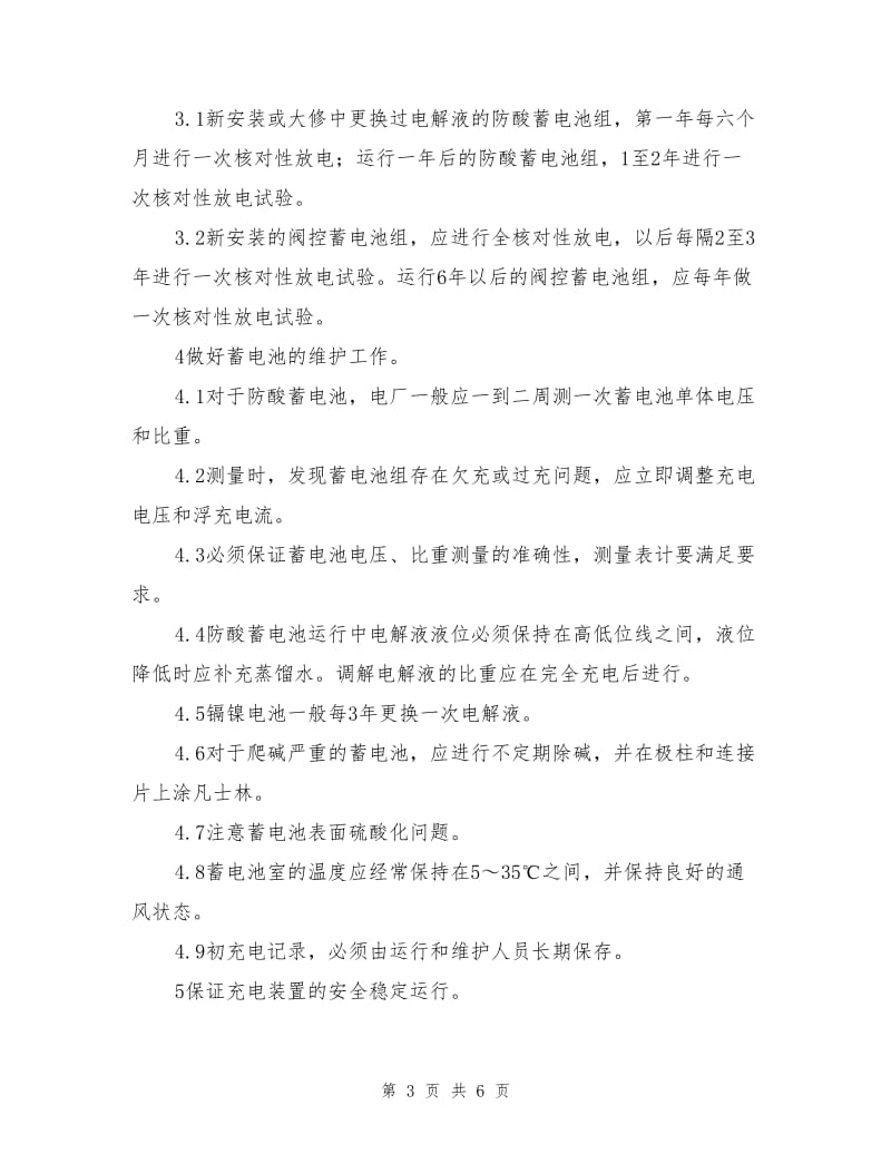 防止直流系统事故措施.doc_第3页