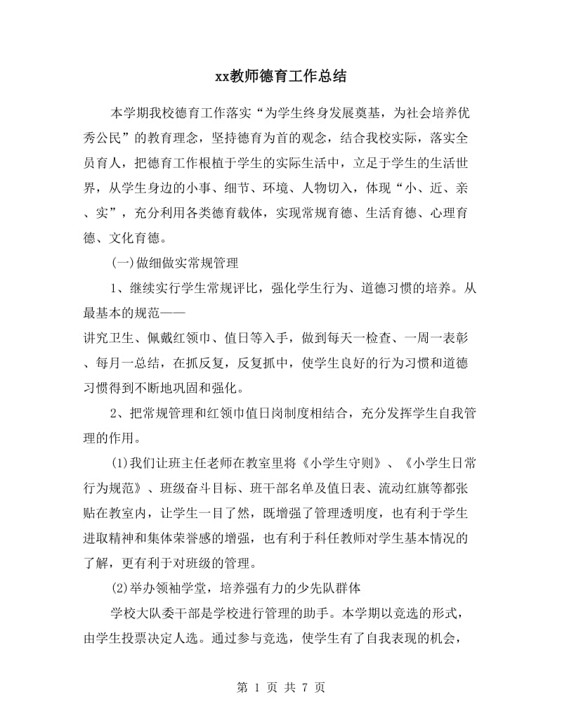 xx教师德育工作总结.doc_第1页