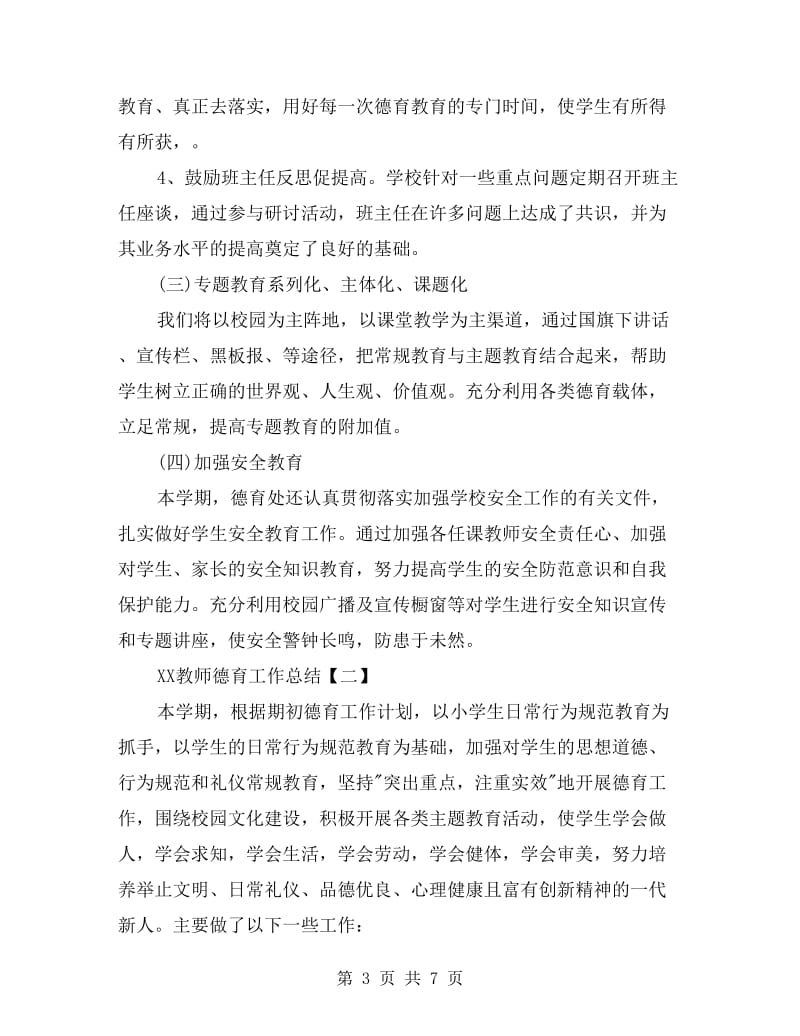 xx教师德育工作总结.doc_第3页