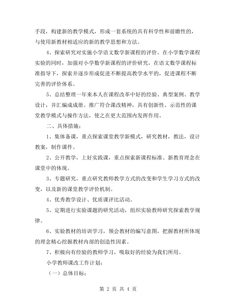 小学教师课改工作计划.doc_第2页