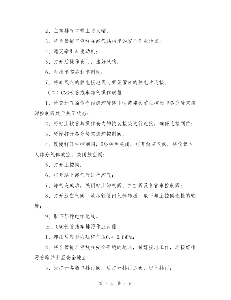 槽车装卸的安全操作规程.doc_第2页