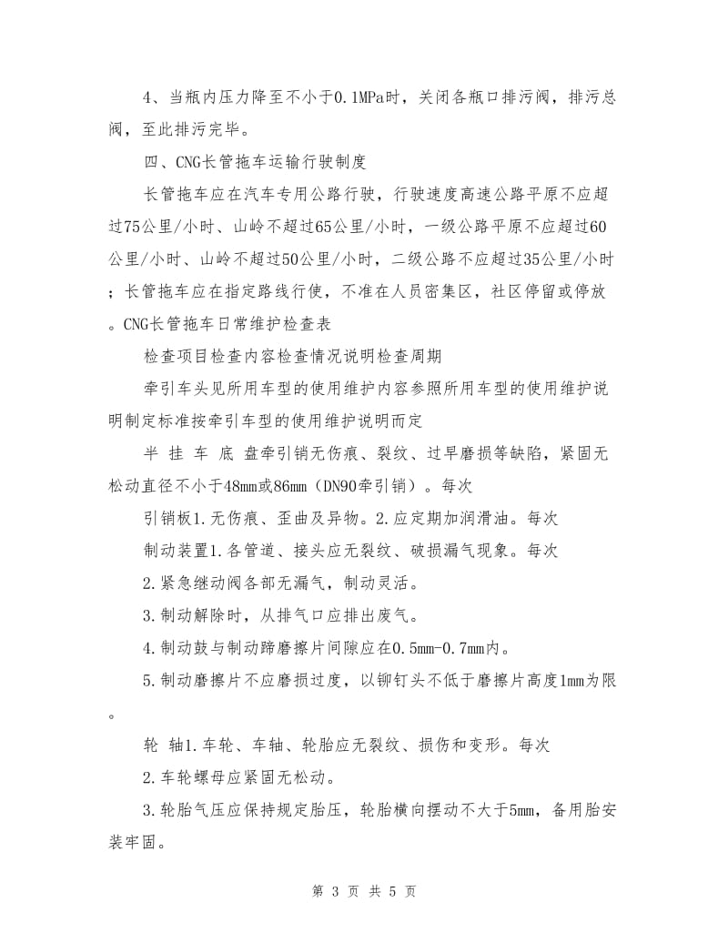 槽车装卸的安全操作规程.doc_第3页