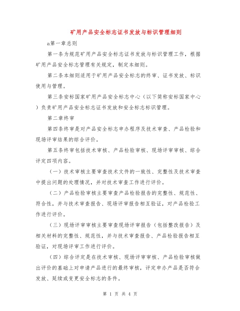 矿用产品安全标志证书发放与标识管理细则.doc_第1页