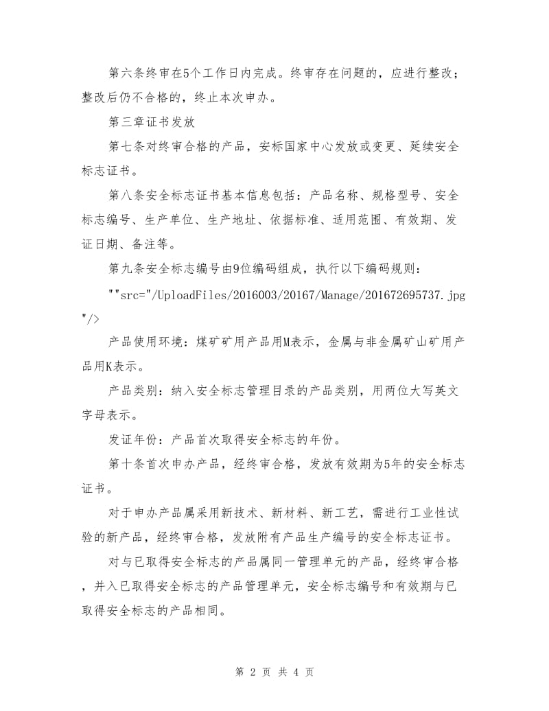 矿用产品安全标志证书发放与标识管理细则.doc_第2页