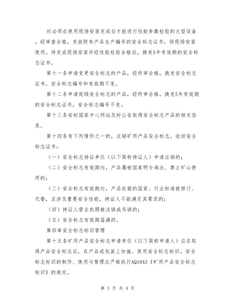 矿用产品安全标志证书发放与标识管理细则.doc_第3页