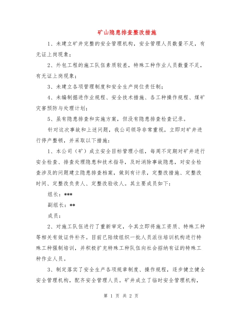 矿山隐患排查整改措施.doc_第1页