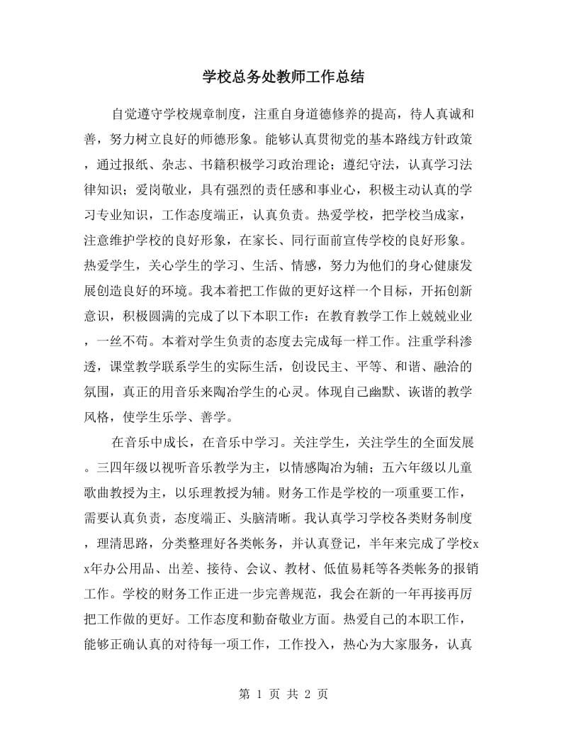 学校总务处教师工作总结.doc_第1页