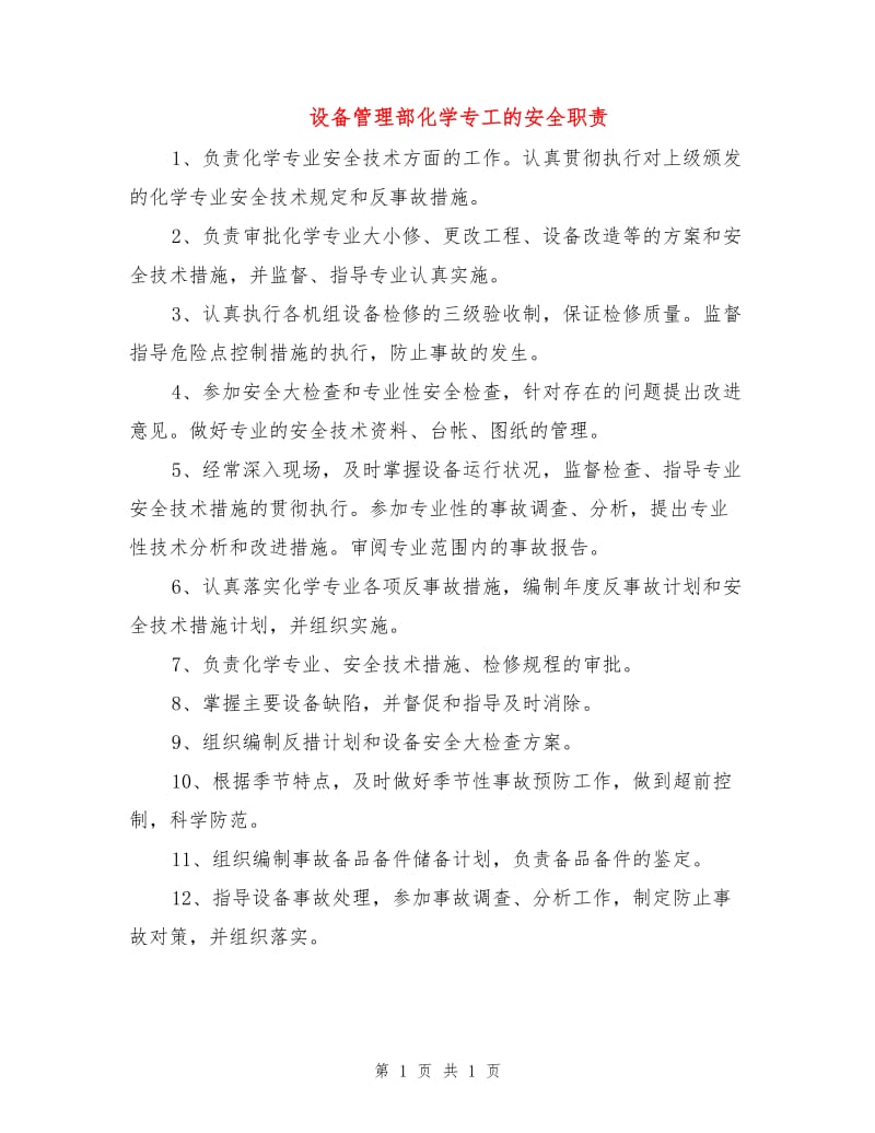 设备管理部化学专工的安全职责.doc_第1页