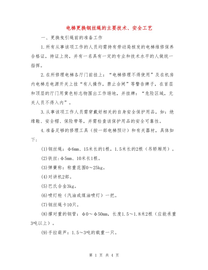 电梯更换钢丝绳的主要技术、安全工艺.doc_第1页