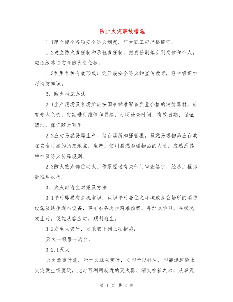 防止火灾事故措施.doc_第1页