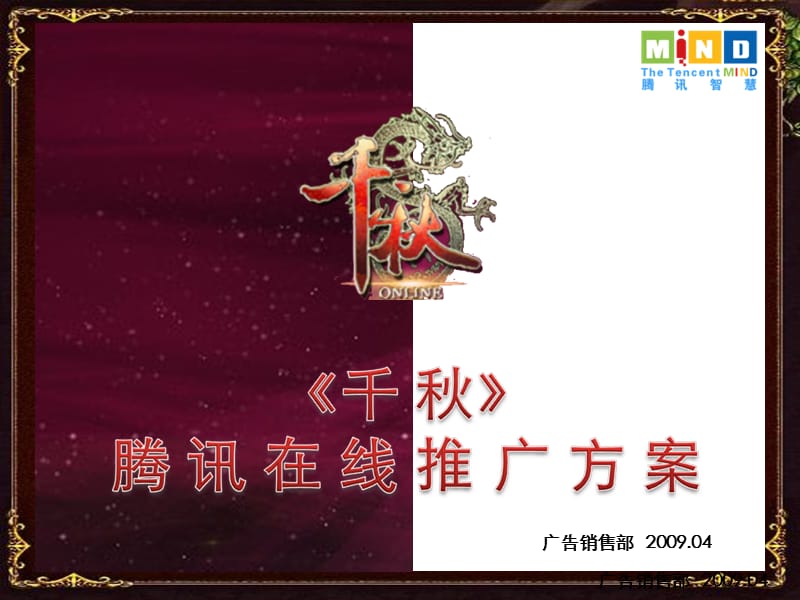 网络游戏《千秋》整体推广案.ppt_第1页