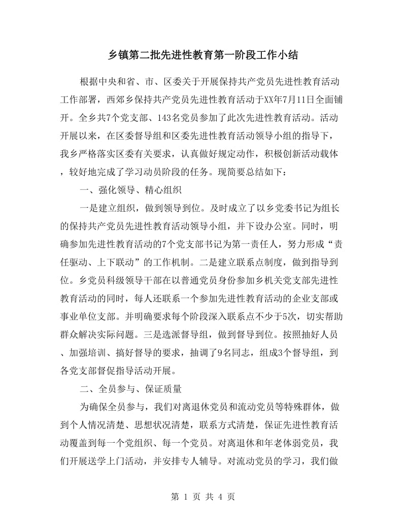 乡镇第二批先进性教育第一阶段工作小结.doc_第1页