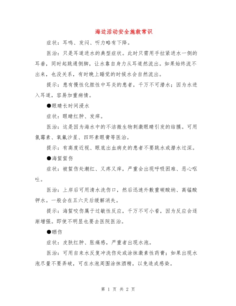 海边活动安全施救常识.doc_第1页