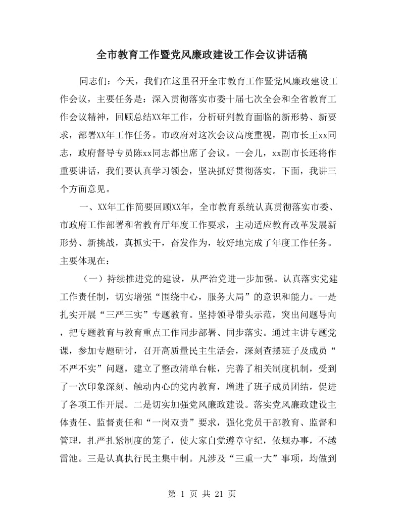 全市教育工作暨党风廉政建设工作会议讲话稿.doc_第1页