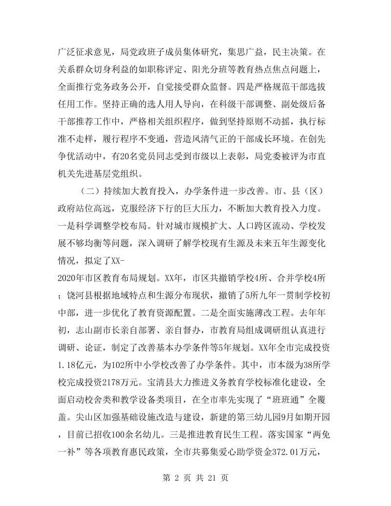 全市教育工作暨党风廉政建设工作会议讲话稿.doc_第2页