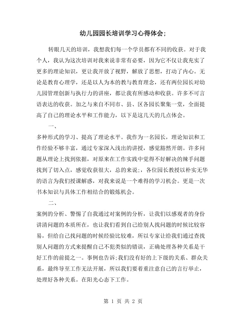 幼儿园园长培训学习心得体会.doc_第1页