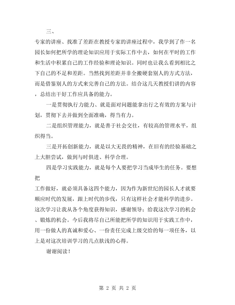 幼儿园园长培训学习心得体会.doc_第2页