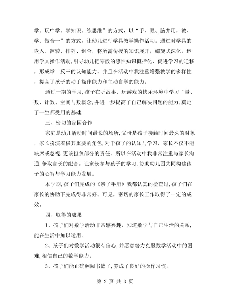 xx学年度第一学期幼儿园大班科任教学工作总结.doc_第2页