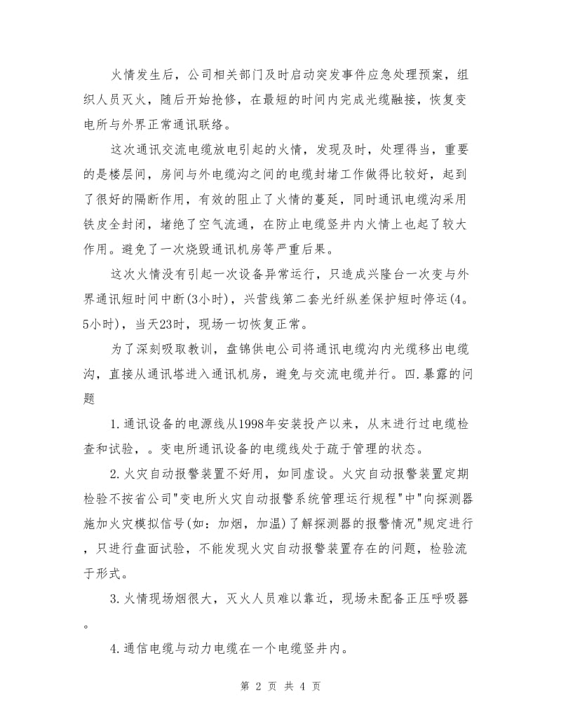 盘锦供电公司兴隆台一次变电所通讯电缆火灾事故.doc_第2页