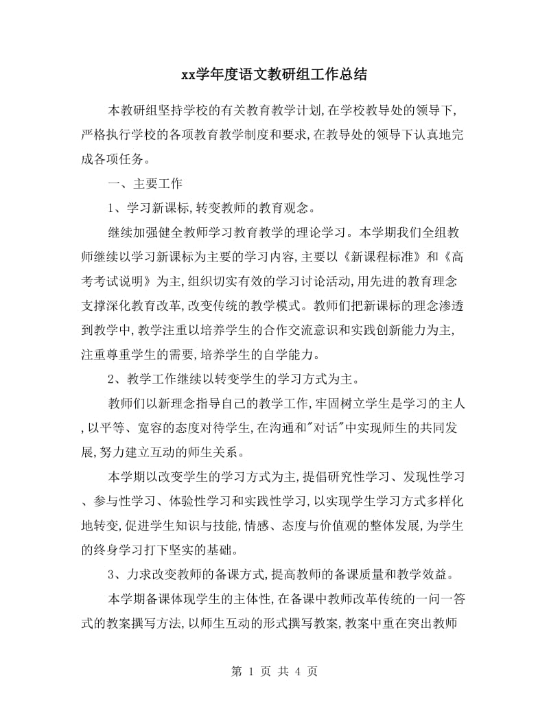 xx学年度语文教研组工作总结.doc_第1页