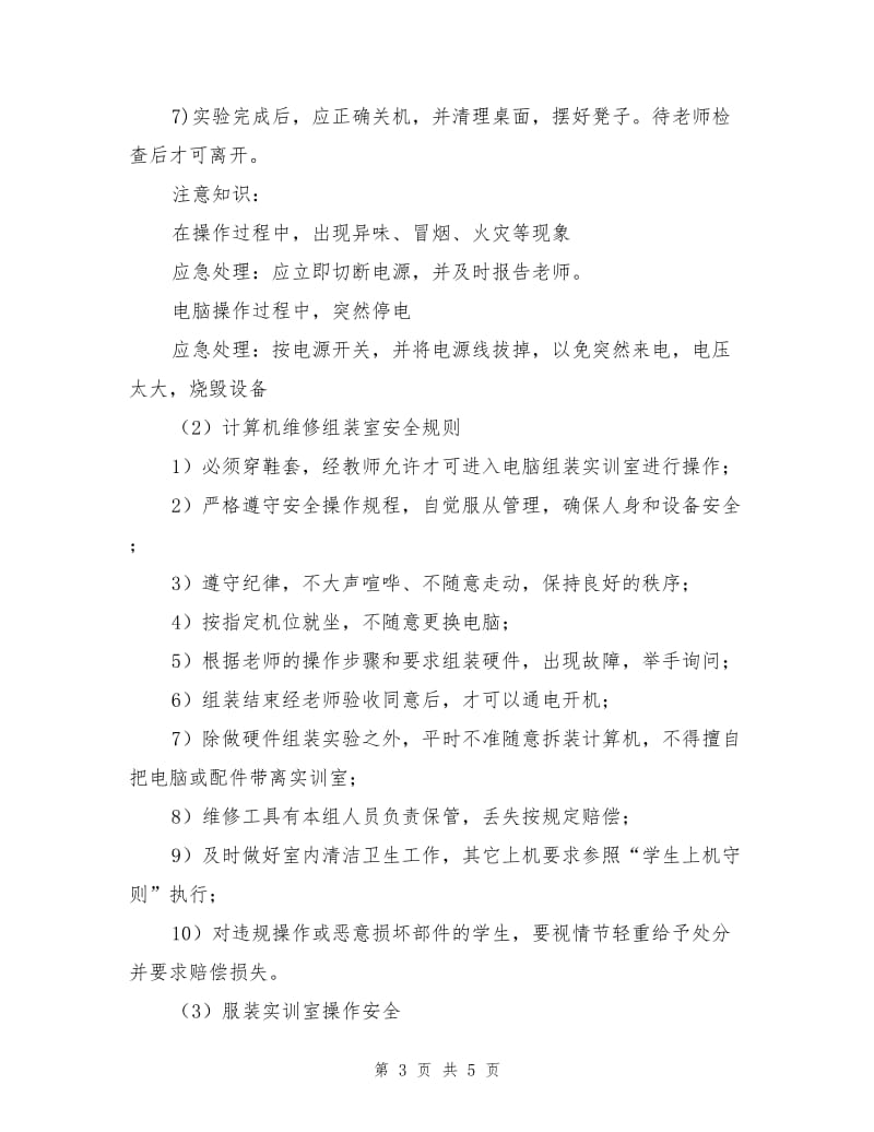 计算机和服装实训室安全.doc_第3页