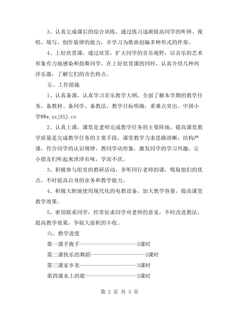 四年级语文下册音乐教学计划.doc_第2页