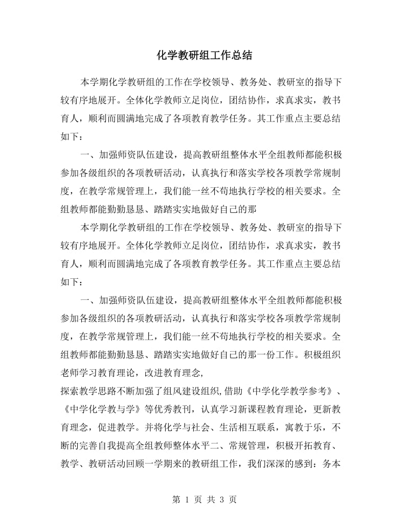 化学教研组工作总结.doc_第1页