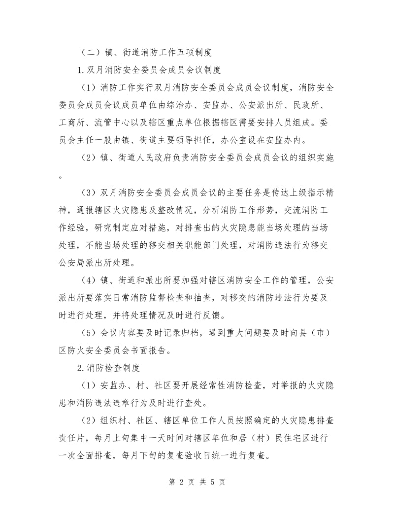 消防安全网格化管理工作指引.doc_第2页