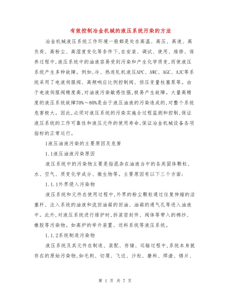 有效控制冶金机械的液压系统污染的方法.doc_第1页