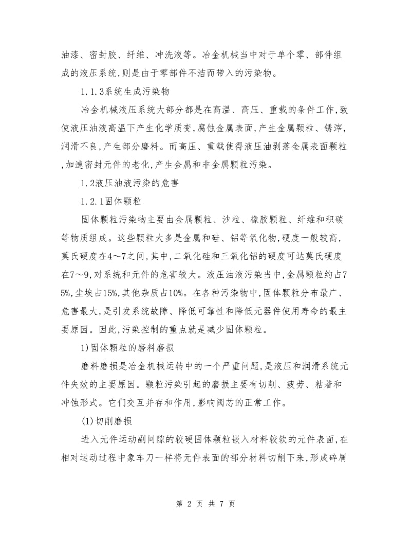 有效控制冶金机械的液压系统污染的方法.doc_第2页