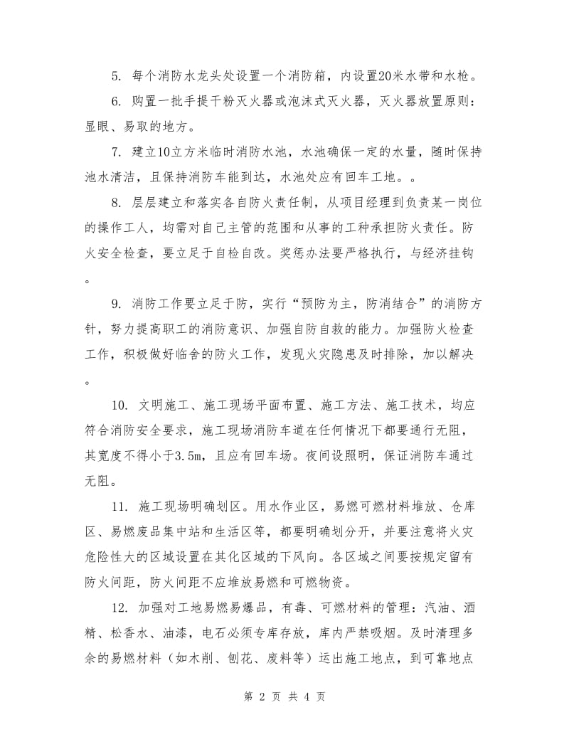 某建筑临时设施消防方案.doc_第2页