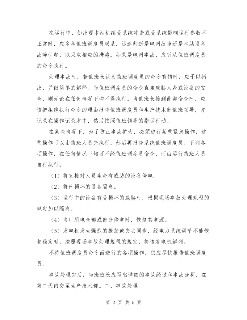 电网事故应急处理方案.doc_第2页