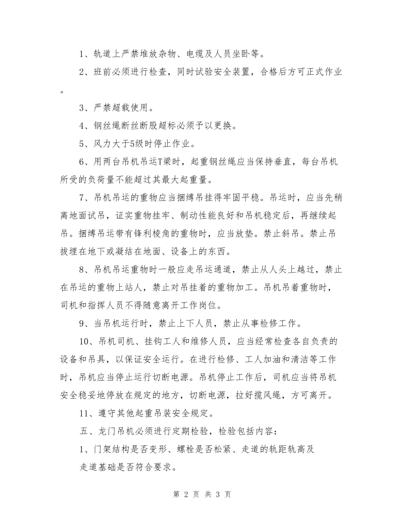 龙门吊机使用安全措施.doc_第2页