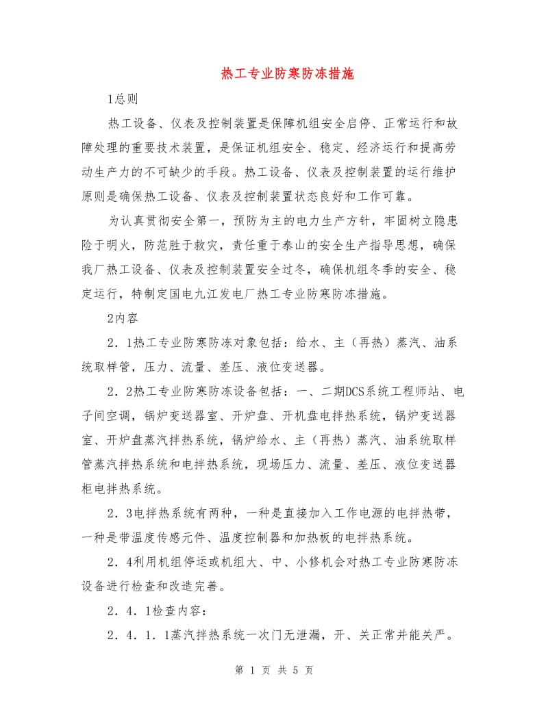 热工专业防寒防冻措施.doc_第1页