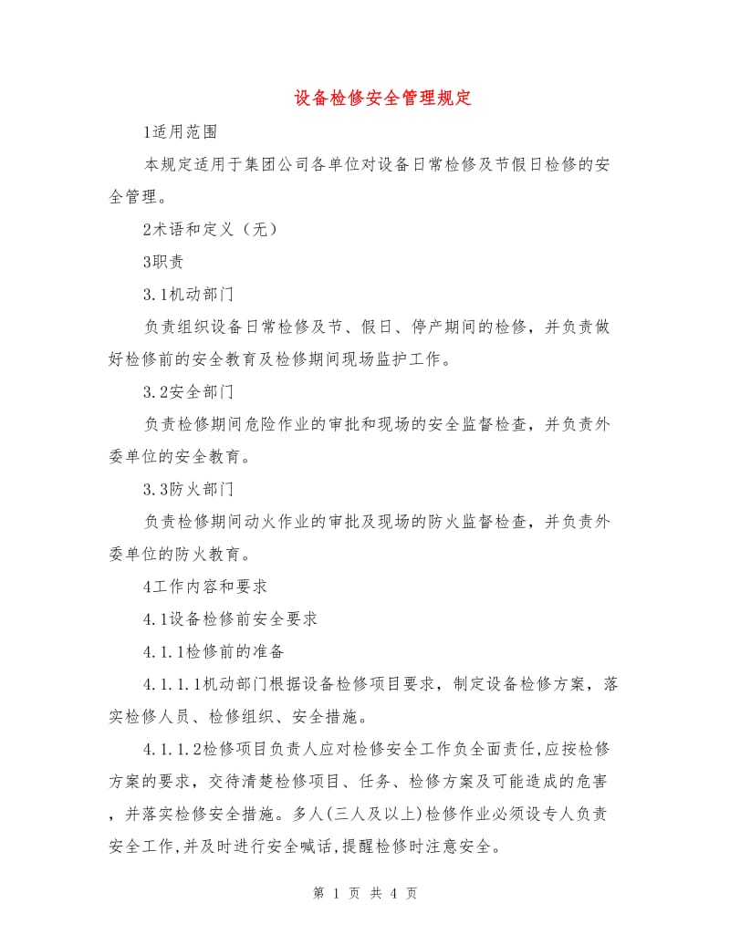 设备检修安全管理规定.doc_第1页