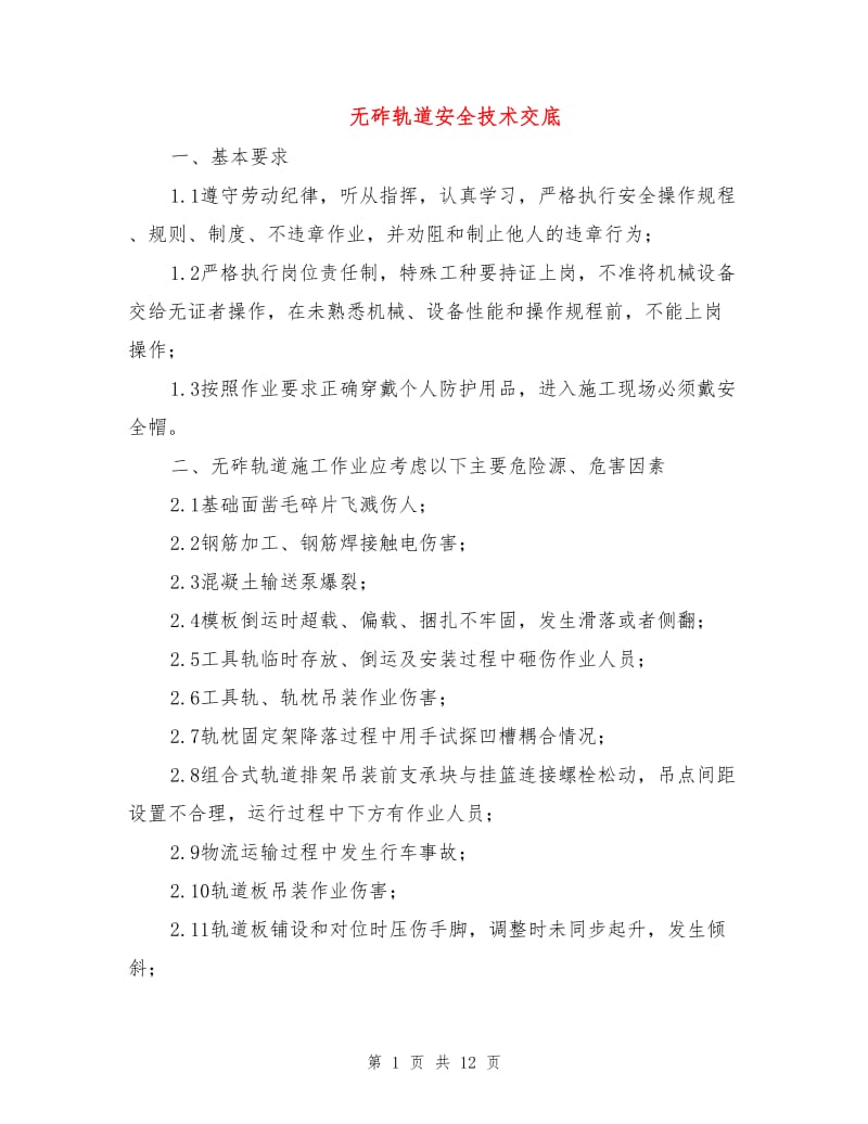 无砟轨道安全技术交底.doc_第1页