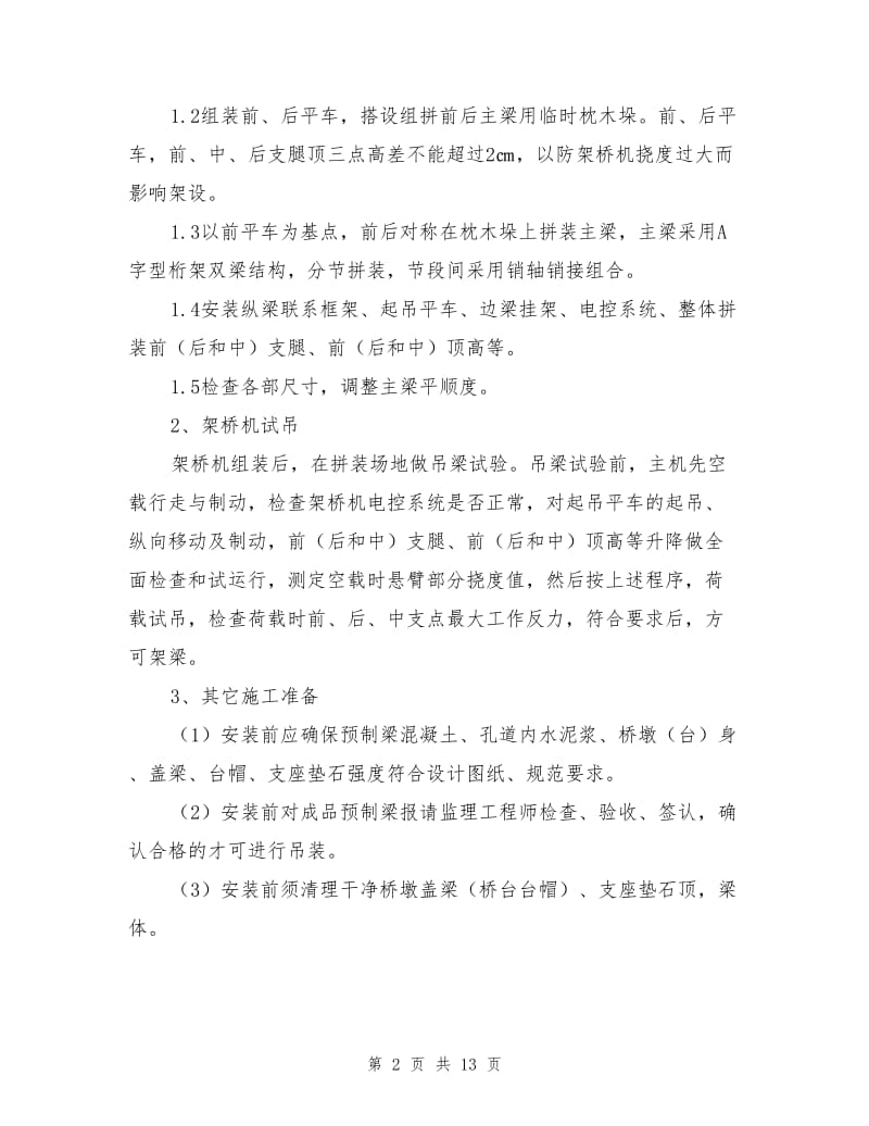 预制梁架设施工方案及安全措施.doc_第2页