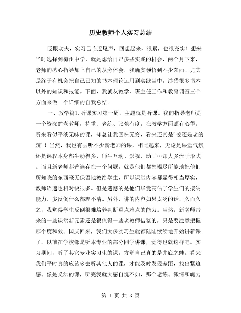 历史教师个人实习总结.doc_第1页