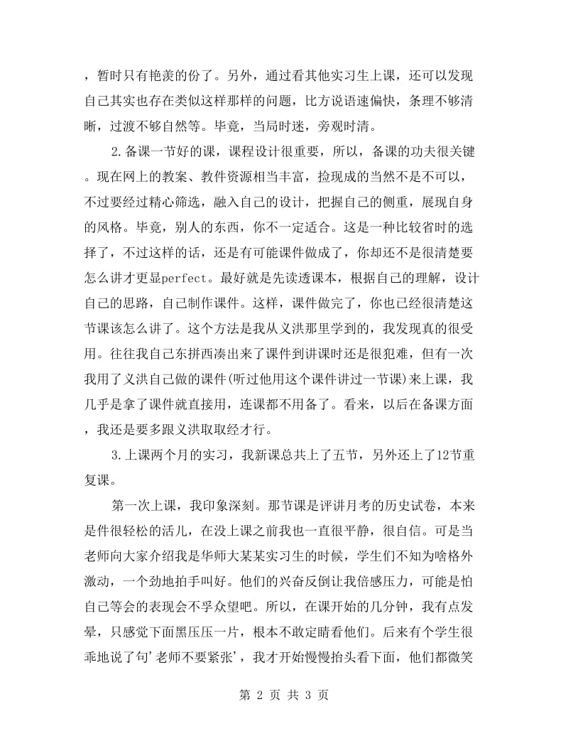 历史教师个人实习总结.doc_第2页