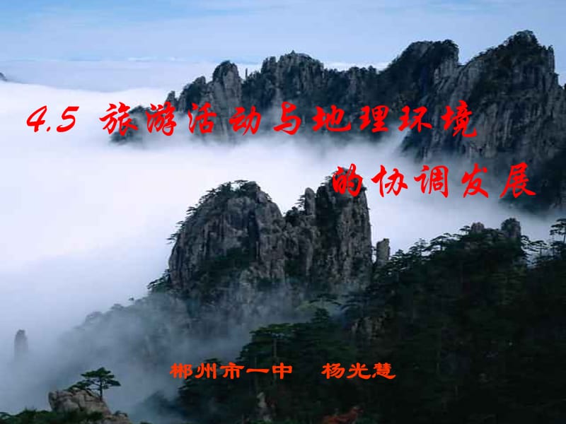 旅游活动与地理环境.ppt_第1页